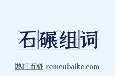 石碾组词是什么意思的图片